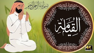 Surah Al-Qiyamah (The Resurrection)  Mishary Rashid Alafasy | مشاري بن راشد العفاسي | سورة القيامة