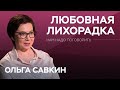 Как прийти к зрелой любви? / Ольга Савкин // Нам надо поговорить