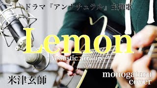 【フル歌詞】 Lemon (ドラマ『アンナチュラル』主題歌) - 米津玄師 (monogataru cover)