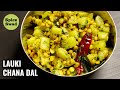 LAUKI CHANA DAL SABJI | LAUKI CHANA DAL RECIPE | LAUKI KI SABJI