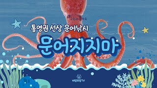 통영 원도권 선상 문어낚시