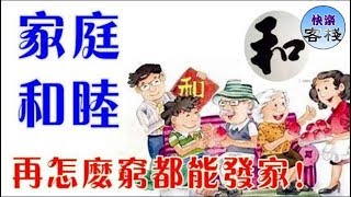 家庭和睦，再怎麼窮都能發家｜心靈勵志｜快樂客棧