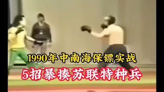 1990年中南海保镖实战影像，5招暴揍苏联特种兵，实在太生猛！