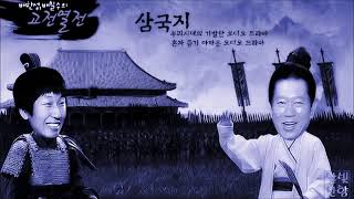 배한성, 배칠수의 고전열전 - 삼국지 제 15부 여포의 최후  #2018