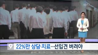 [앵커\u0026리포트]  ‘정신질환’ 22%만 상담·치료…선입견 버려야