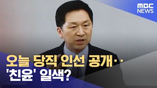 오늘 당직 인선 공개‥'친윤' 일색? (2023.03.13/뉴스투데이/MBC)