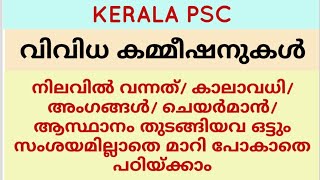 വിവിധ കമ്മീഷനുകൾ | Commissions | Kerala psc