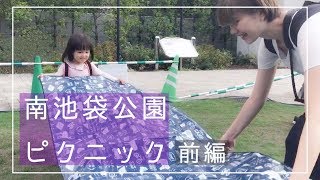 南池袋公園ピクニック（前編）