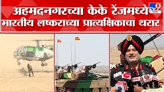 Ahmednagar Military Camp : अहमदनगरच्या के. के रेंजमध्ये  युद्धपातळीवरील प्रात्यक्षिक दाखवण्यात आली