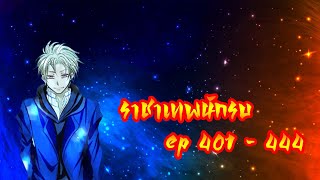 ราชาเทพนักรบ ep 401-444 แก่และแกร่ง