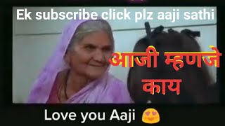 आजी म्हणजे काय कविता आजी बद्दल dear please subscribe aaji sathi