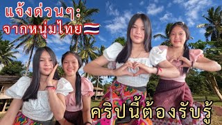 #แจ้งด่วนจากหนุ่มไทย🇹🇭 ที่ลงมักรักสาวลาว🇱🇦 น้องอ้อยน้องจ่อย เผ่าบรูตะโอ้ย