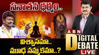 🔴ABN Digital Debate LIVE : సనాతన ధర్మం..విశ్వాసమా.. మూఢ నమ్మకమా..? | Udaya nidhi stalin | ABN Telugu