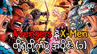 Avengers နဲ့ X-Men တို့ရဲ့တိုက်ပွဲ