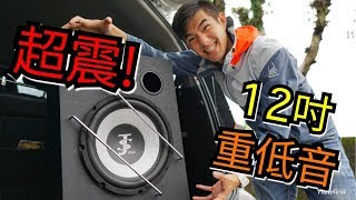 [汽車DIY] 安裝12吋重低音喇叭竟然可以那麼簡單!!!  鈑金都快被震散了!?