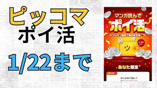 【ポイ活】急げ！1/22終了！漫画を読んでポイ活　ピッコマのイベントが帰ってきた！招待コード(jKirKZohwt)