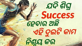 Top secrets of success | How to get success very fast | Best odia motivational video | Study video |