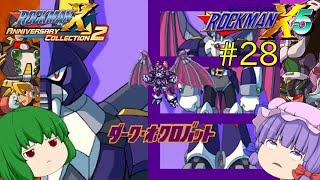 【ロックマンX5】パッチュマンX5 #28 【ロックマンX アニバーサリー コレクション】【ゆっくり実況】