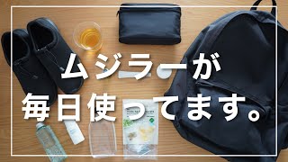 厳選！ムジラーが毎日使っている【無印良品】のおすすめアイテム10選