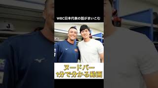 ヌートバーが1分でわかる動画#shorts #short #wbcs #wbc ＃大谷翔平＃ダルビッシュ有#たっちゃん #野球 #usa