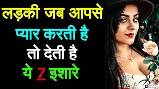 लड़की अगर आपको पसंद करती है तो ये 7 इशारे जरुर देती है |Kaise pata kare Ladki mujhe pasand karti hai