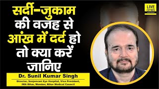 Dr. Sunil Kumar Singh बता रहे, आंख में दर्द Co Rona के किसी लक्षण से हो रहा है, कैसे पहचानें, जानिए