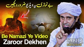 Be Namazi Log Ye Video Zaroor Dekhen | Mufti Tariq Masood