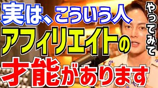 【アフィリエイト】秒速で1億稼げる、青汁王子が教える実はアフィリエイトの才能がある人【三崎優太　切り抜き】