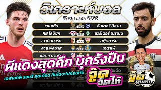 วิเคราะห์บอลวันนี้ | จู๊ดดูบอล | ทีเด็ดบอลเต็ง | วันอาทิตย์ที่ 12/1/2568