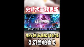 STEAM年度黑马！超级缝合怪《幻兽帕鲁》迎来重磅免费更新 #steam游戏 #单机游戏 #联机游戏 #幻兽帕鲁 #游戏推荐