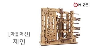 마이즈-마블머신-체인 Mize-Marble Machine-Chain