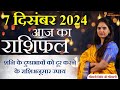 7 December 2024 - AAJ KA RASHIFAL | आज का राशिफल - Daily Horoscope 2024 | Nidhi Shrimali Rashiphal