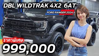 Ford Ranger 2024 Wildtrak ราคาพิเศษหรือดอกเบี้ยต่ำ