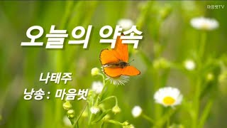 오늘의 약속 / 나태주 [따뜻한 마음이 담긴 시/  낭송, 영상 : 마음벗]