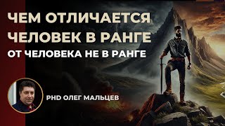 Чем отличается человек в ранге от человека не в ранге | Олег Мальцев