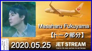 福山雅治　JET STREAM　2020.05.25 【トーク部分】