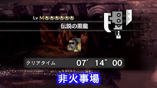 【MHWI/PS5】伝説の黒龍 ミラボレアス スラアク 非火事場 07'14\