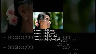 သီချင်းလေးကစိတ်မကောင်းစရာပါ😢စ်ခွေးတွေ အမေစုကိုအမြန်လွှတ်ပေးဖို့တောင်းဆိုပါတယ်ရှင့်🙏အမေစုကျန်းမာပါစေ🙏