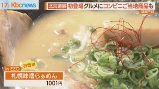 初登場みそラーメンも！福岡三越「初夏の北海道展」始まる