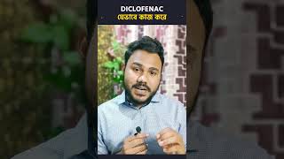 ব্যথানাশক ওষুধ Diclofenac | ১ মিনিটে ফার্মাকোলজি 💊