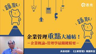 台電雇員｜企業管理準備方法｜2IE01企業管理90分鐘重點大補帖-吳俊老師