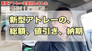 新型アトレーを契約してきました。総額、値引き、納期、オプションについて話します。