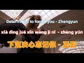 下定决心忘记你 - 正云 xia ding jue xin wang ji ni - Zhengyun.中文歌曲.Chinese songs lyrics with Pinyin. 伤感情歌.