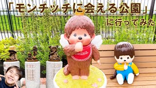 【地元シリーズ】「モンチッチに会える公園」に行ってみた！🐵