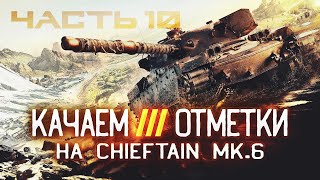 🔴ПОТ НА 3 ОТМЕТКИ НА Chiftain Mk. 6🔴Часть 10🔴TORTEE TANKS BLITZ