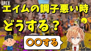 【APEX】エイムの調子が悪い日はどうするべき？【渋谷ハル切り抜き】