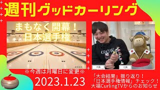 【週刊グッドカーリング】(2023年1月23日 21:30〜)「日本選手権」「ユニバーシアード」など大会情報！※今週は月曜日に配信※