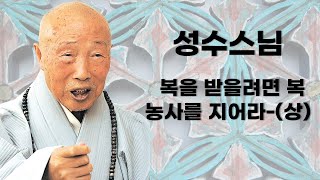 성수스님 - 복을 받을려면 복 농사를 지어라 - (상)