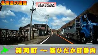 【北海道の道路】浦河町～新ひだか町静内