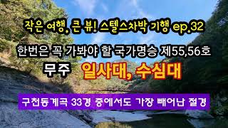 일사대/수심대ㅣ명승 제55, 56호ㅣ무주 구천동 33경 절경 중 빼어난 곳